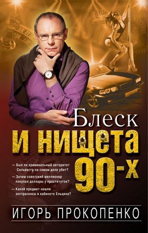 Прокопенко И.С. Блеск и нищета 90-х