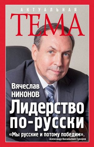 Никонов В.А. Лидерство по-русски