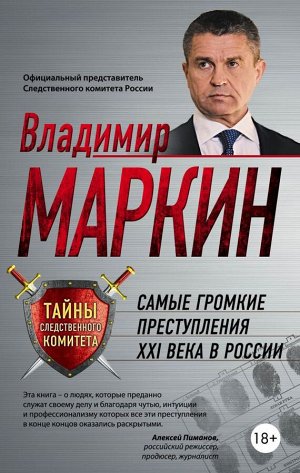 Маркин В.И. Самые громкие преступления XXI века в России