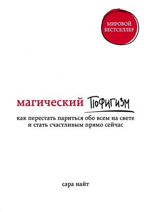 Найт С. Магический пофигизм. Как перестать париться обо всем на свете и стать счастливым прямо сейчас