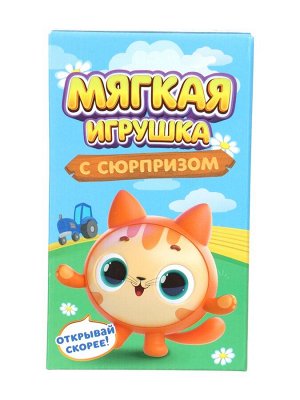 Мягкая игрушка с сюрпризом «Дружная ферма», МИКС