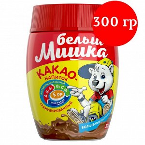 Какао-напиток ТМ "Белый Мишка" гранулы 300гр пл/б  с витаминами