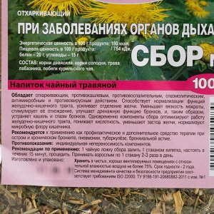 Напиток чайный травяной "Сбор при заболеваниях органов дыхания № 3" Отхаркивающий 100 г