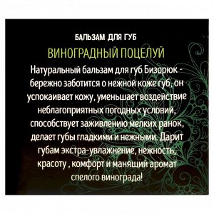 Бальзам для губ Бизорюк «Виноградный поцелуй».  10 мл.