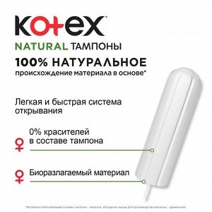 Котекс Тампоны "Natural: Нормал" (100% хлопок) 16 шт