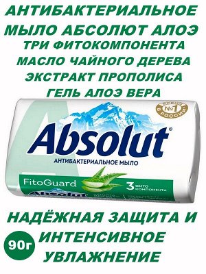 Мыло твёрдое Абсолют FitoGuard Алоэ Антибактериальное 90г