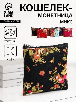 Кошелёк-монетница на молнии 11x1x8 см, с цветочным принтом, МИКС