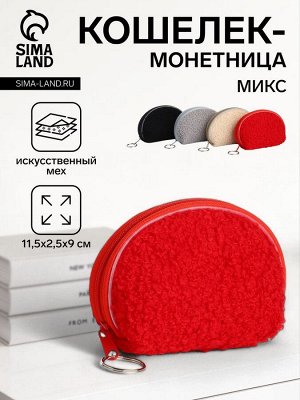 Кошелёк-монетница на молнии 11.5x2.5x9 см, плюшевый, МИКС