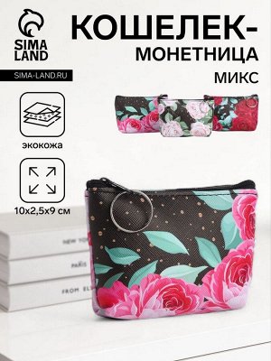 Кошелёк-монетница на молнии, 10x2.5x9 см, с цветочным принтом, МИКС