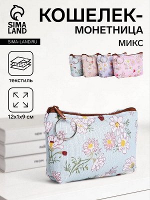 Кошелёк-монетница на молнии 12x1x9 см, с цветочным принтом, МИКС