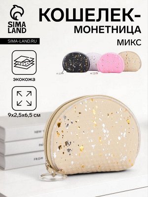 Кошелёк монетница на молнии, цвет МИКС