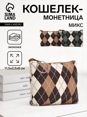 Кошелёк-монетница на молнии 11.5x2.5x8 см, в клетку, МИКС