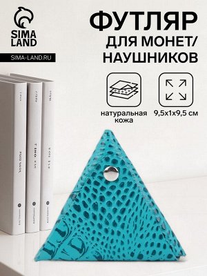 Футляр для монет/наушников на кнопке, цвет бирюзовый
