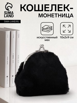 Кошелёк-монетница на фермуаре, 10x2x9 см, плюшевый, чёрный