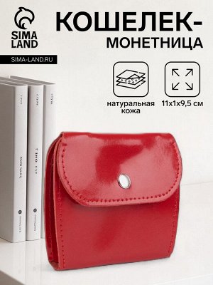 Кошелёк монетница на кнопке, цвет красный