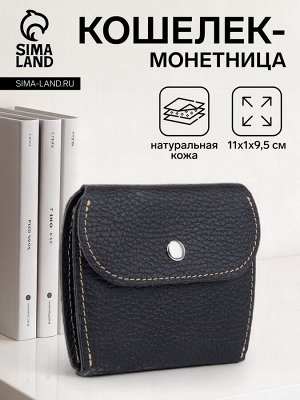 Кошелёк монетница на кнопке, цвет чёрный
