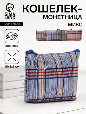 Кошелёк-монетница на молнии 10x1x8 см, в клетку, МИКС