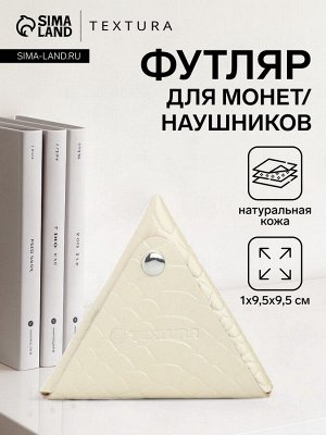 Монетница на кнопке TEXTURA, цвет молочный