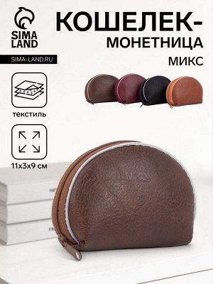 Кошелёк-монетница на молнии, 11x3x9 см, однотонный, МИКС