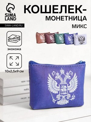 Кошелёк-монетница на молнии, 10x2.5x9 см, с гербом РФ, МИКС