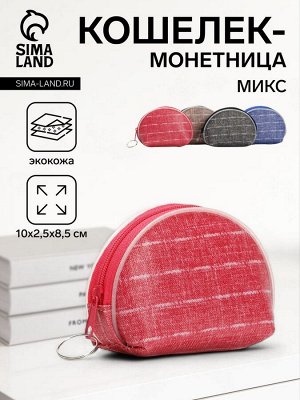 Кошелёк-монетница на молнии 10x2.5x8.5 см, МИКС