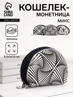 Кошелёк-монетница на молнии 9.5x3x7.5 см, с монохромным принтом, МИКС