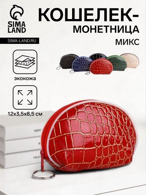 Кошелёк-монетница на молнии, 12x3.5x8.5 см, с тиснением, МИКС