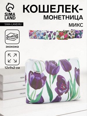 Кошелёк-монетница на молнии 12x2x9 см, с цветочным принтом, МИКС