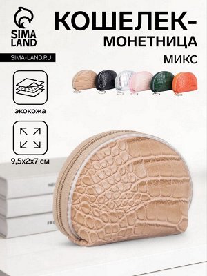 Кошелёк-монетница на молнии, 9.5x2x7 см, с текстурой, МИКС