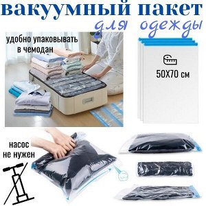 Вакуумный пакет для путешествий (без клапана), р-р 50*70 см