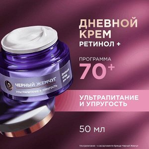 Черный Жемчуг дневной крем для лица и век Ретинол + 70+ лет, Ультрапитание и упругость 50 мл