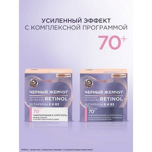 Черный Жемчуг дневной крем для лица и век Ретинол + 70+ лет, Ультрапитание и упругость 50 мл