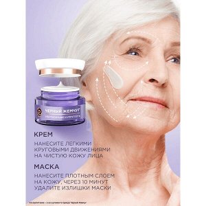 Черный Жемчуг ночная крем-маска для лица Ретинол + 70+ лет, Ультрапитание и упругость 50 мл
