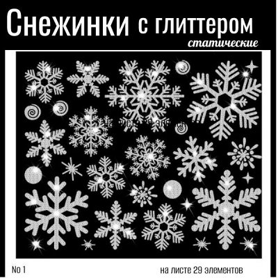 Статические снежинки-идеальное украшение интерьера