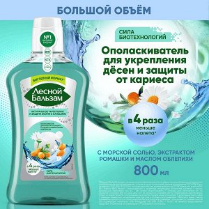 NEW ! Лесной Бальзам ополаскиватель для полости рта от кариеса и налета, укрепляющий ромашка 800 мл