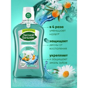 NEW ! Лесной Бальзам ополаскиватель для полости рта от кариеса и налета, укрепляющий ромашка 800 мл