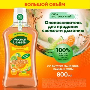 NEW ! Лесной Бальзам ополаскиватель для полости рта против бактерий, для придания свежесть дыханию Лайм и Мандарин 800 мл