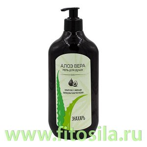 Гель для душа "Знахарь" Алоэ вера  550 мл.