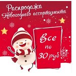 РАСПРОДАЖА! все по 30 рублей