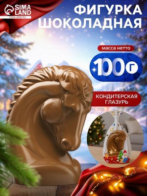 Шоколадная фигурка «Символ года» в пакете, 100 г