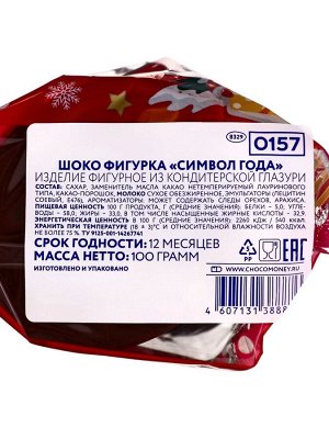 Шоколадная фигурка «Символ года» в пакете, 100 г
