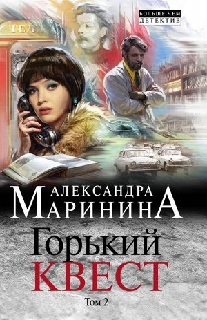 Маринина А. Горький квест. Том 2