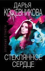 Кожевникова Д.С. Стеклянное сердце