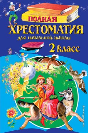 Чуковский К.И., Паустовский К.Г. Полная хрестоматия для начальной школы. 2 класс. 6-е изд., испр. и доп.