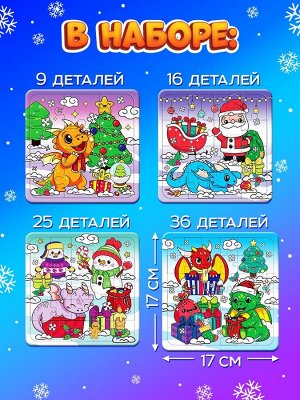 Пазлы новогодние «Дракончики дарят подарки» набор, 9, 16, 25, 36 элементов