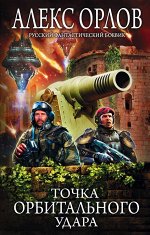 Орлов А. Точка орбитального удара