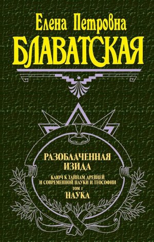 Блаватская Е.П. Разоблаченная Изида. Т. 1. Наука