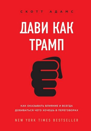 Адамс С. Дави как Трамп. Как оказывать влияние и всегда добиваться чего хочешь в переговорах