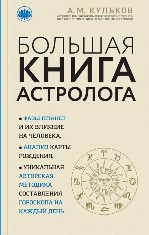 Кульков А.М. Большая книга астролога (новое оформление)
