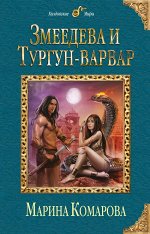 Комарова М.С. Змеедева и Тургун-варвар